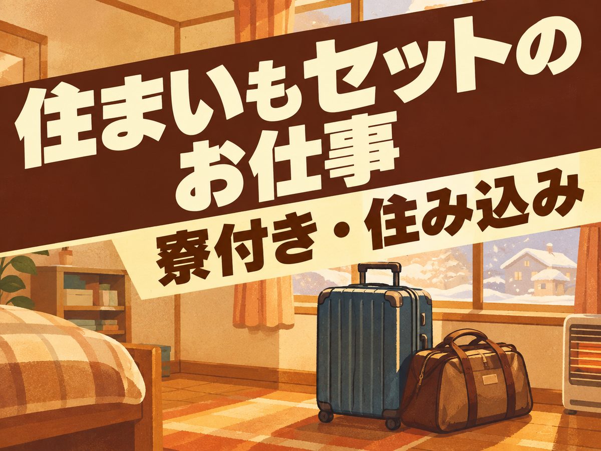 検品・検査(住み込み)(寮付き・住み込みのお仕事のイメージ)