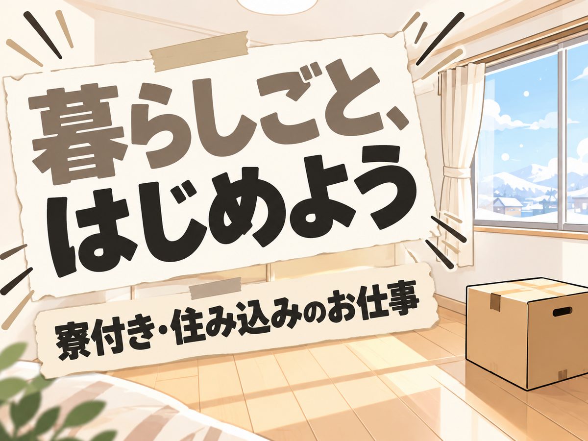 組み立て・組付け・マシンオペレーター・塗装(住み込み・即入寮)(寮付き・住み込みのお仕事のイメージ)