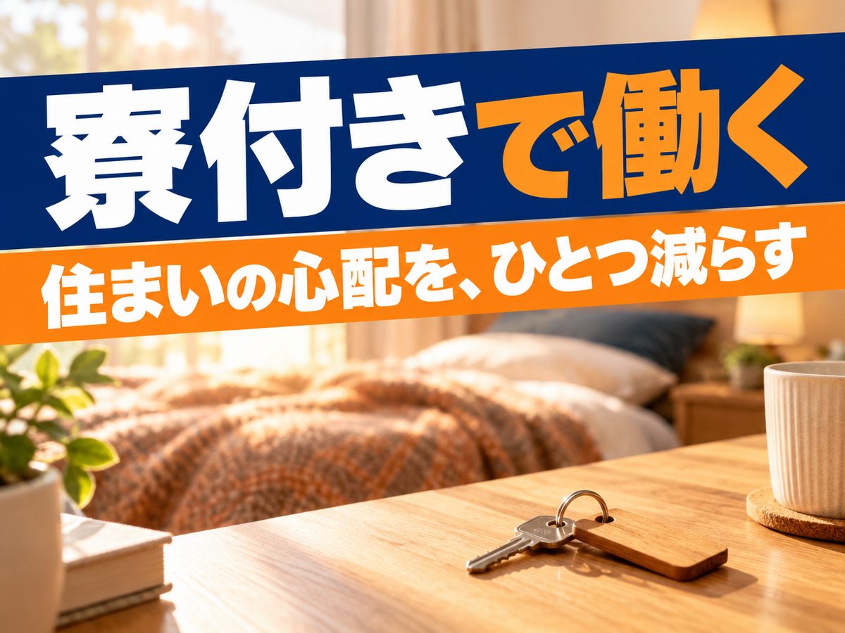 加工・組付け（住み込み）（寮付き・住み込みのお仕事のイメージ）