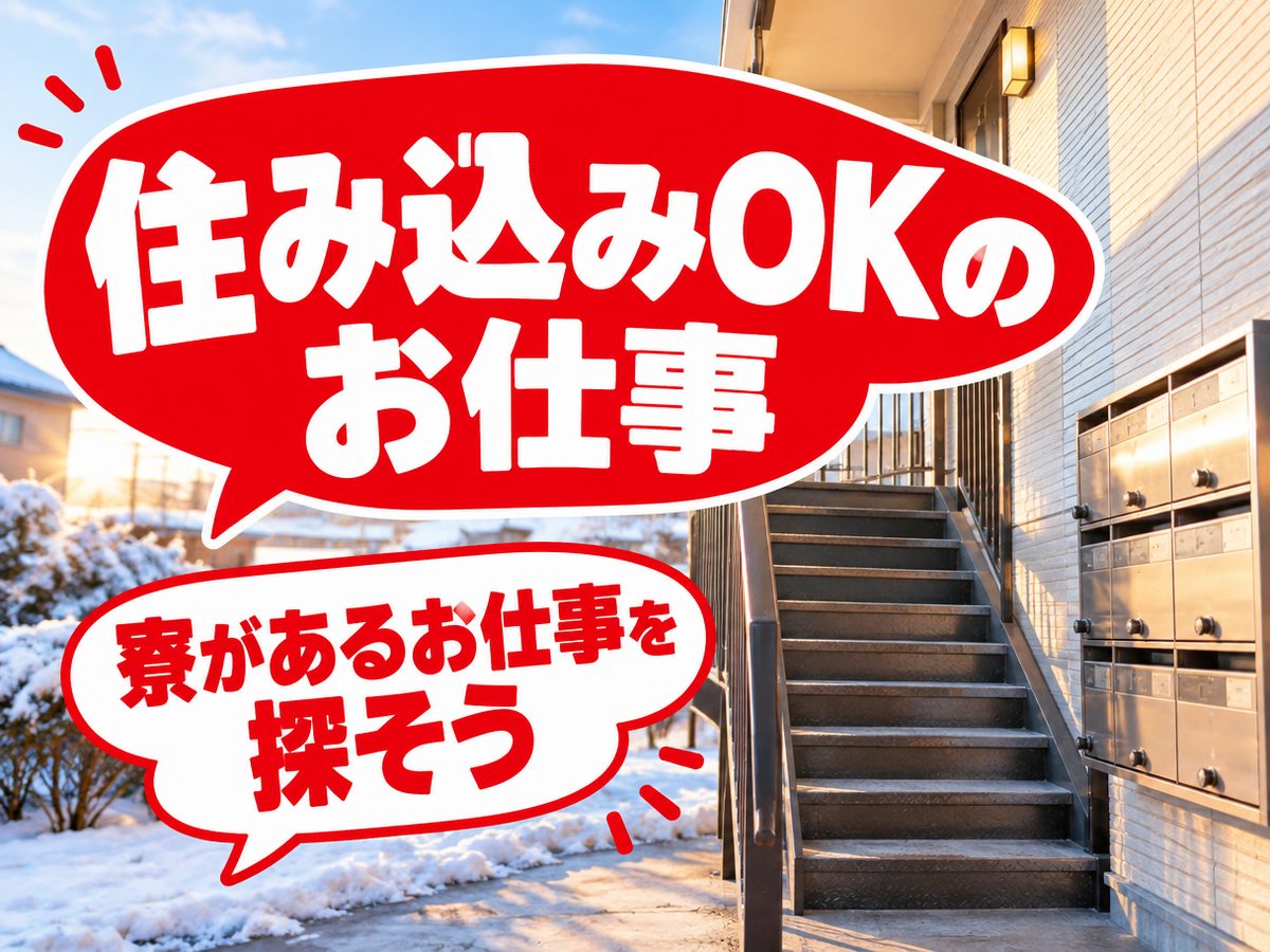検品・検査(住み込み・即入寮)(寮付き・住み込みのお仕事のイメージ)
