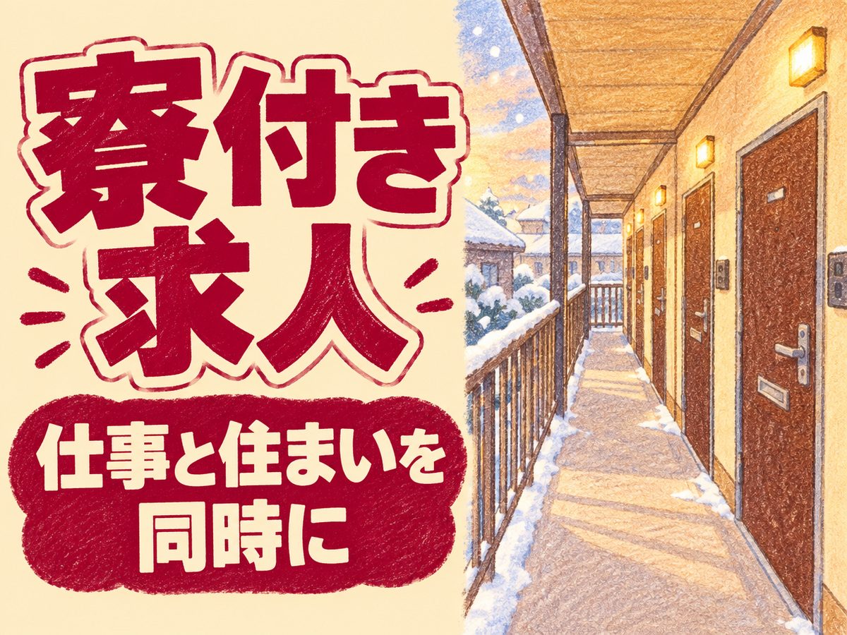 品質管理エンジニア(住み込み)(寮付き・住み込みのお仕事のイメージ)