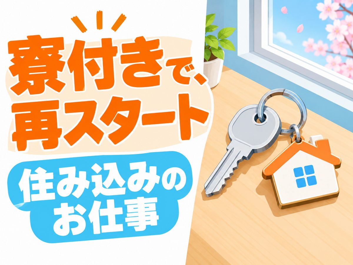 軽作業・検査・ピッキング（住み込み）（寮付き・住み込みのお仕事のイメージ）