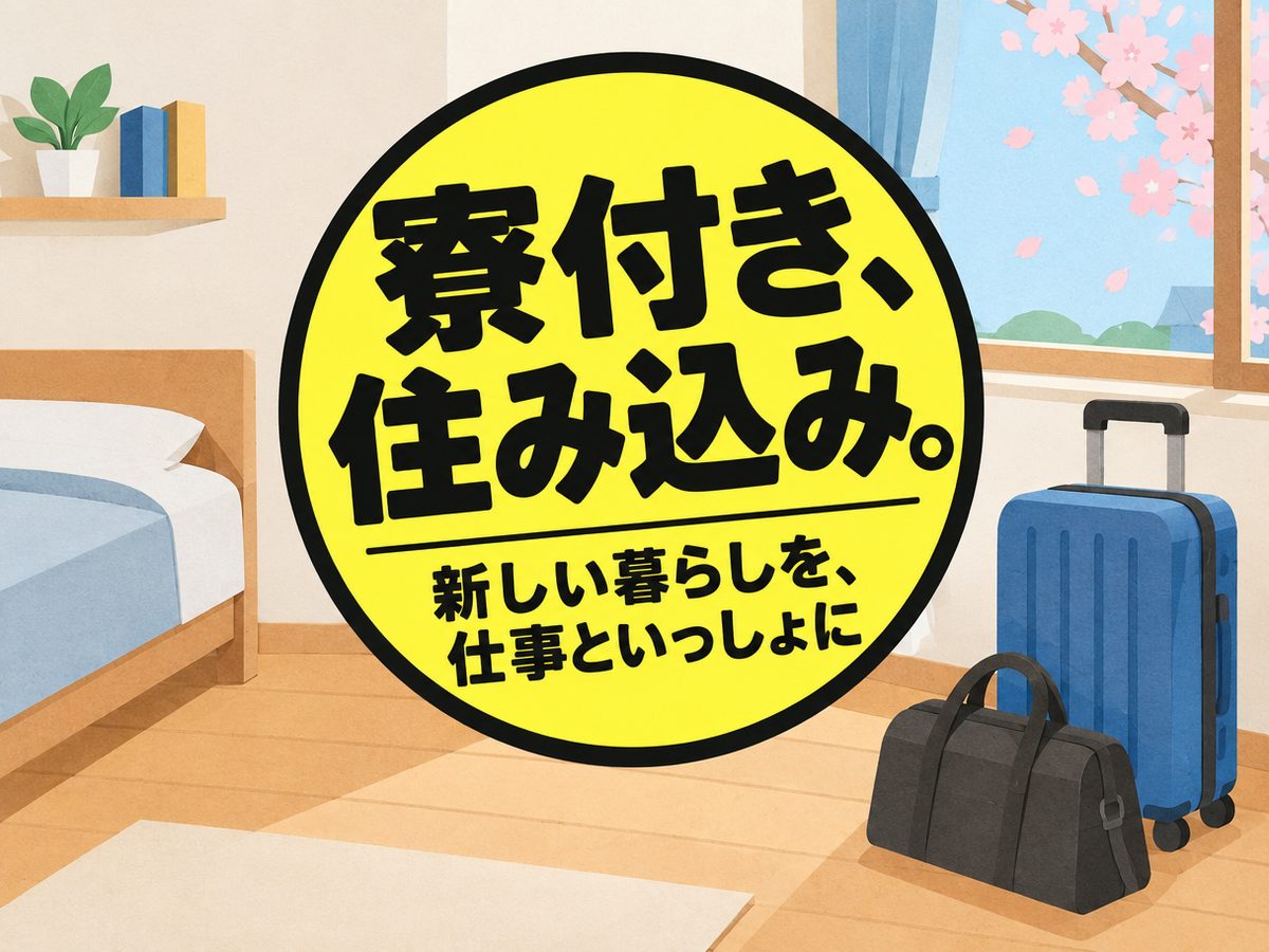 半導体製造（住み込み）（寮付き・住み込みのお仕事のイメージ）