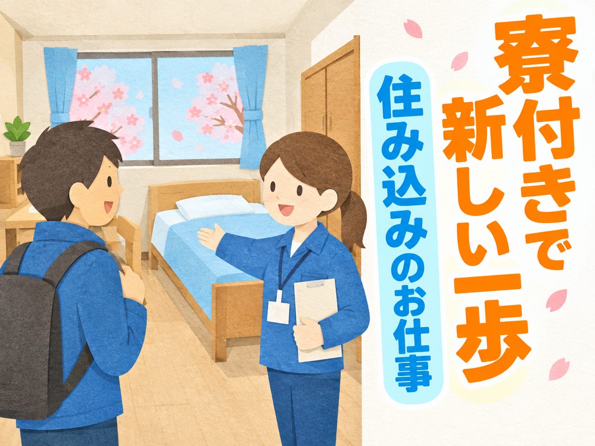 製造スタッフ(電気・電子・機械)(住み込み)(寮付き・住み込みのお仕事のイメージ)