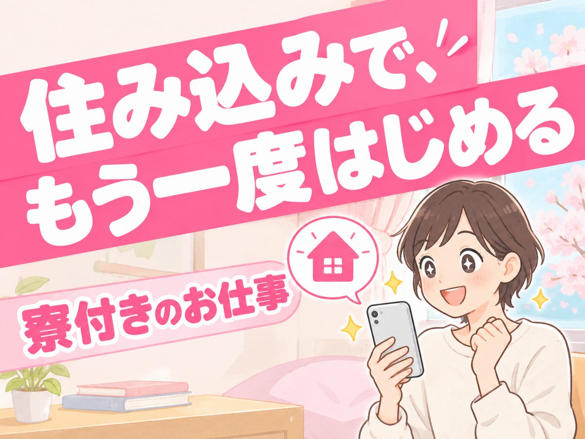 検品・検査(住み込み)(寮付き・住み込みのお仕事のイメージ)