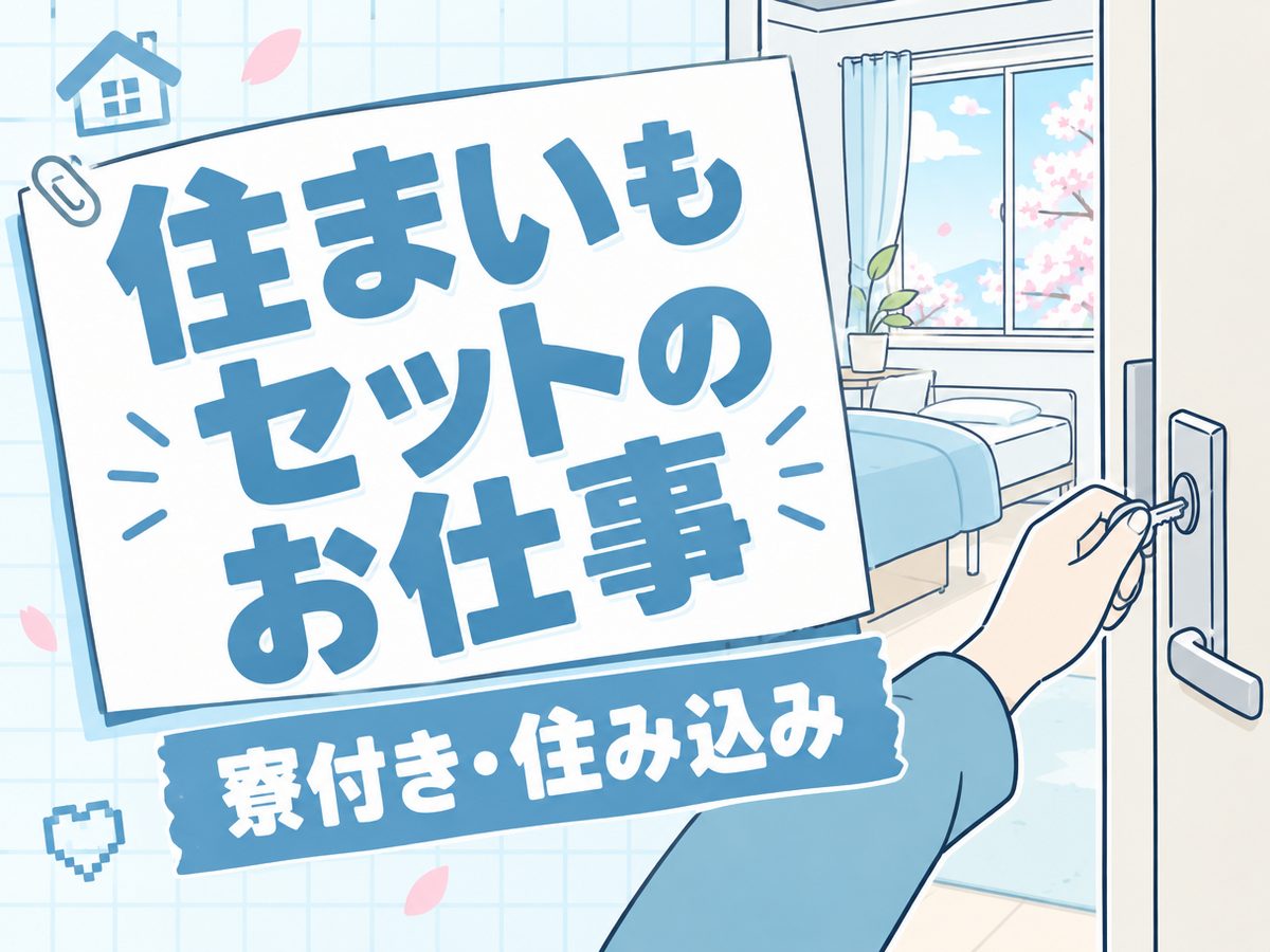 電子部品関連のマシンオペレーター（住み込み・即入寮）（寮付き・住み込みのお仕事のイメージ）