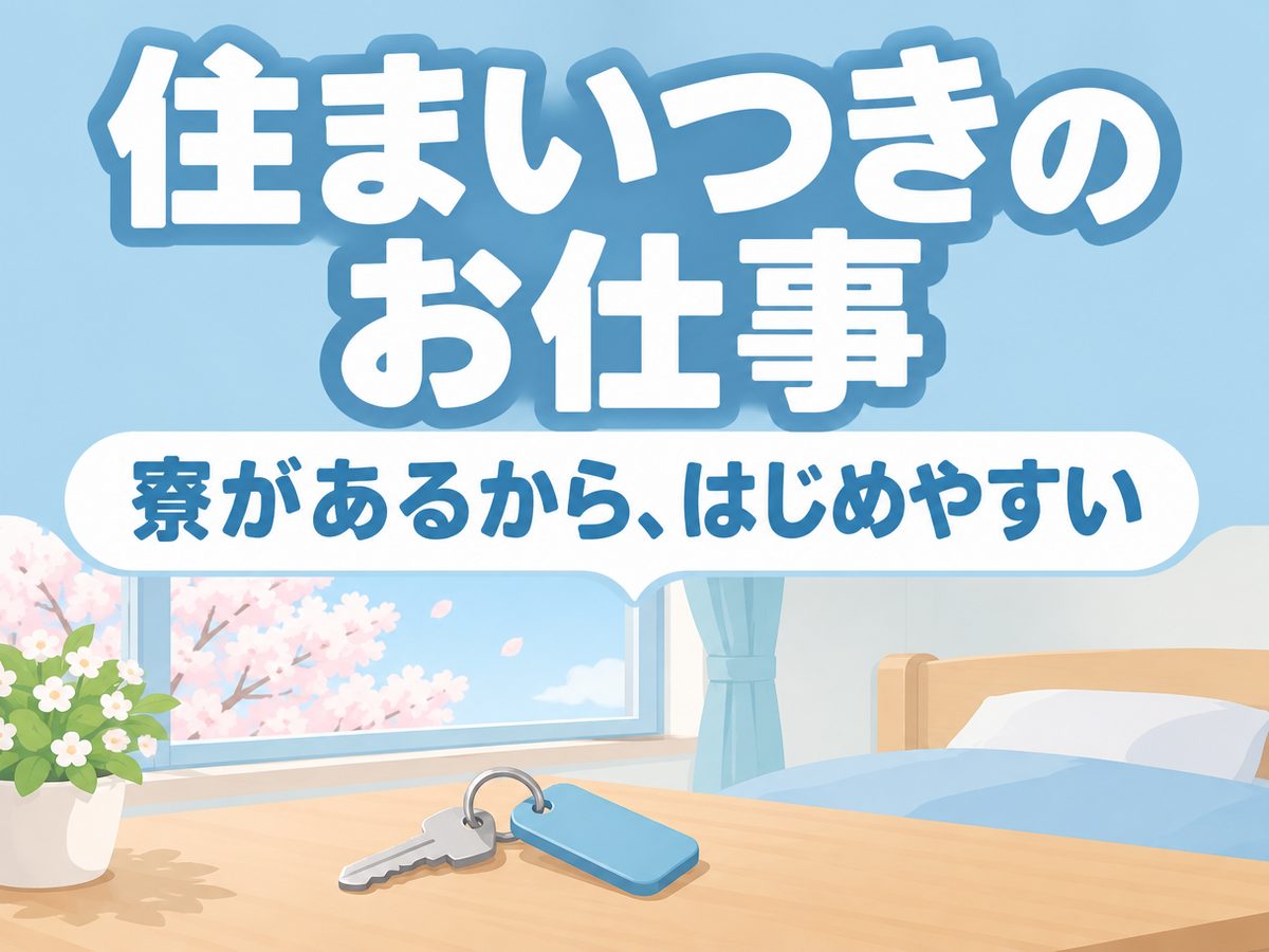 組み立て・組付け・マシンオペレーター・塗装（住み込み）（寮付き・住み込みのお仕事のイメージ）