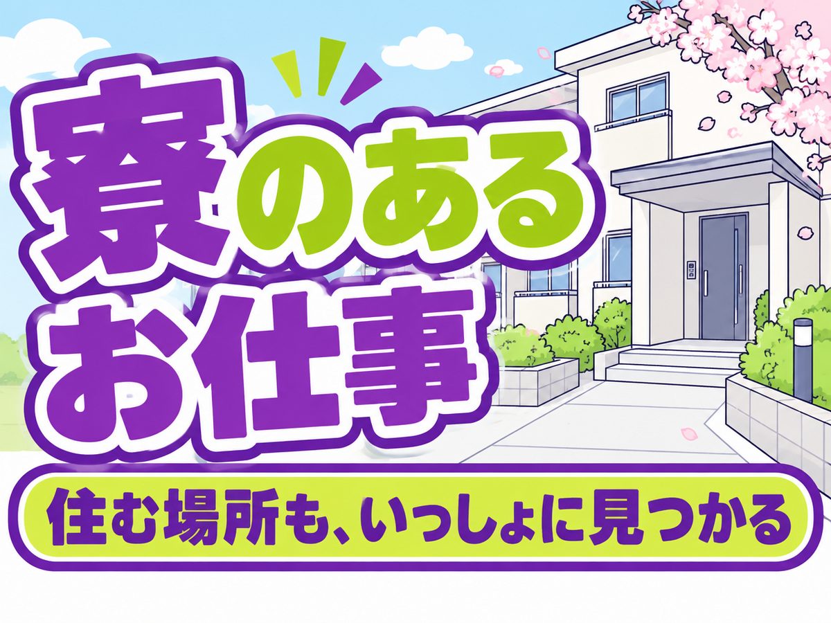 食品加工(住み込み・即入寮)(寮付き・住み込みのお仕事のイメージ)