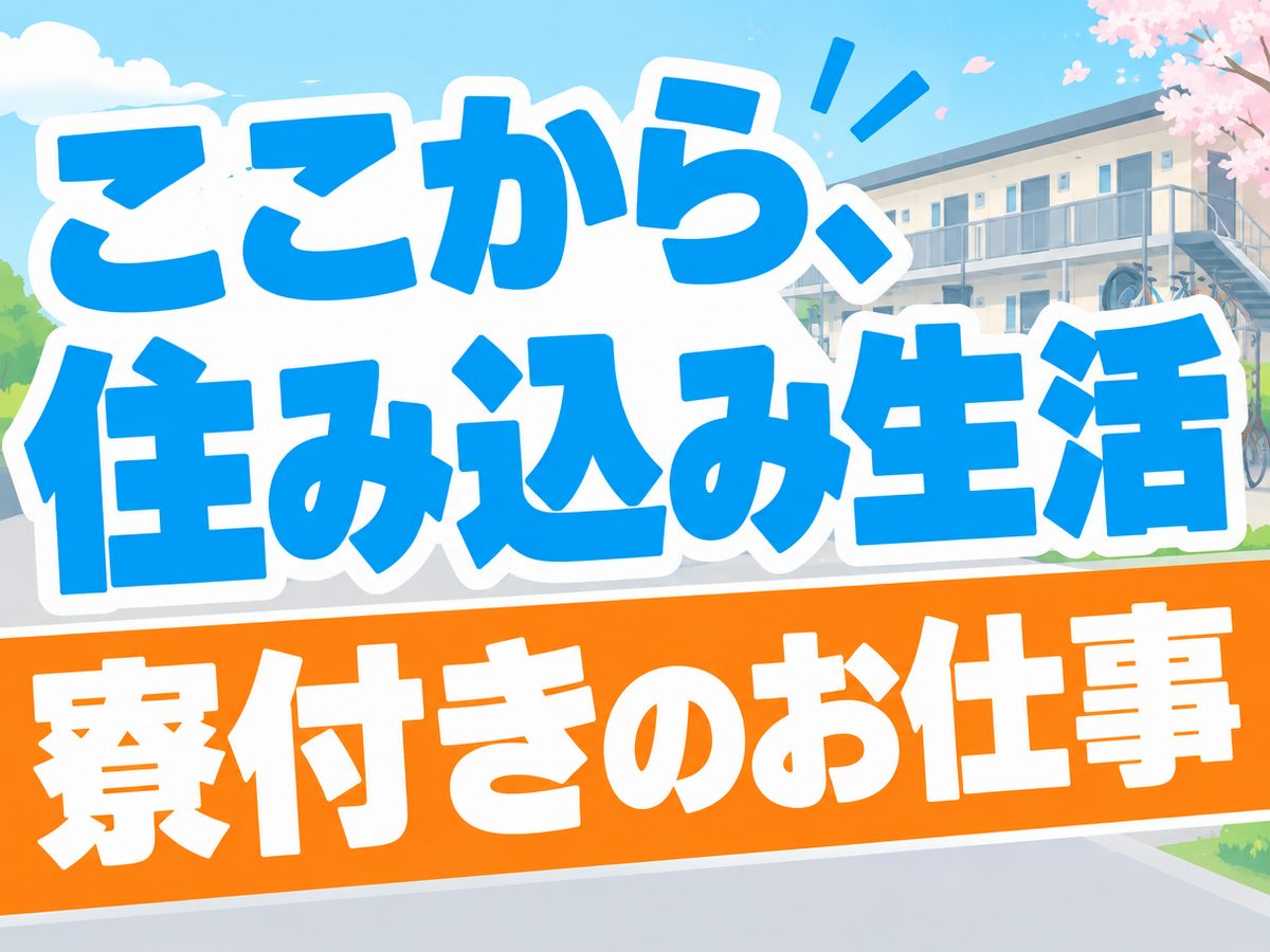 加工・組付け(住み込み・即入寮)(寮付き・住み込みのお仕事のイメージ)