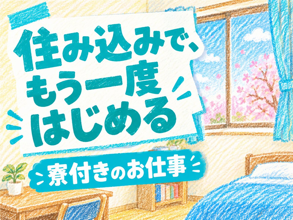 組み立て・組付け・マシンオペレーター・塗装(住み込み)(寮付き・住み込みのお仕事のイメージ)