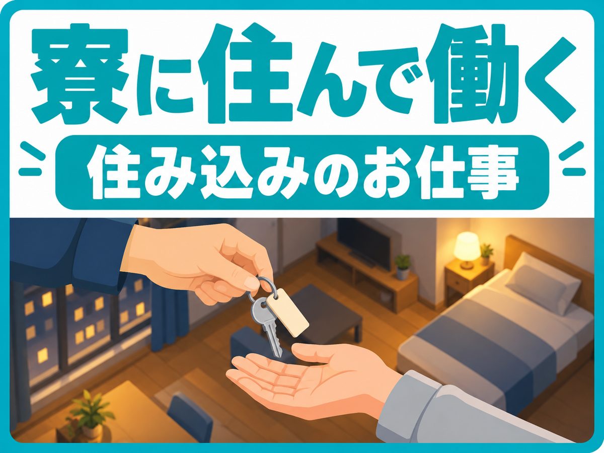 金型設計・部品製造・充填(住み込み)(寮付き・住み込みのお仕事のイメージ)