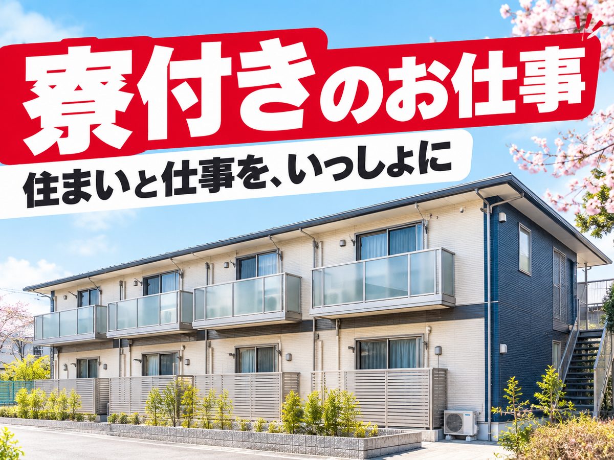 組み立て・組付け・マシンオペレーター・塗装(住み込み)(寮付き・住み込みのお仕事のイメージ)