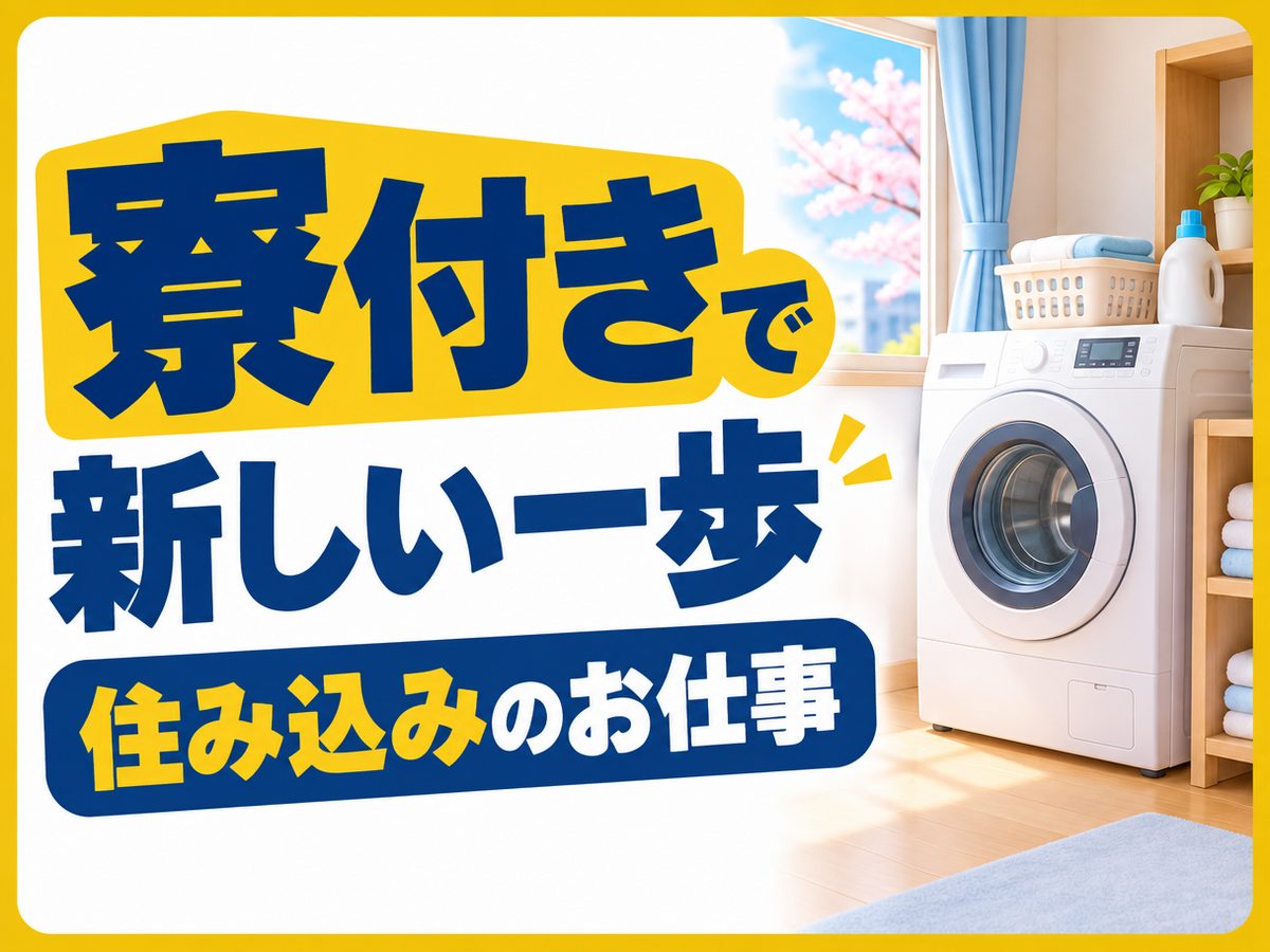 化学・樹脂関連のマシンオペレーター(住み込み・即入寮)(寮付き・住み込みのお仕事のイメージ)