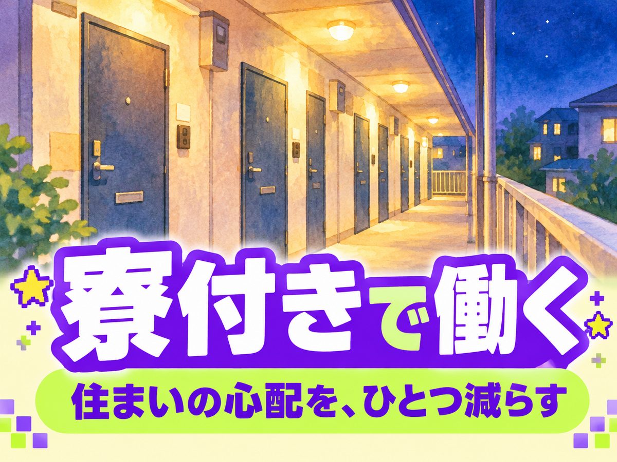 軽作業・検査・ピッキング(住み込み)(寮付き・住み込みのお仕事のイメージ)