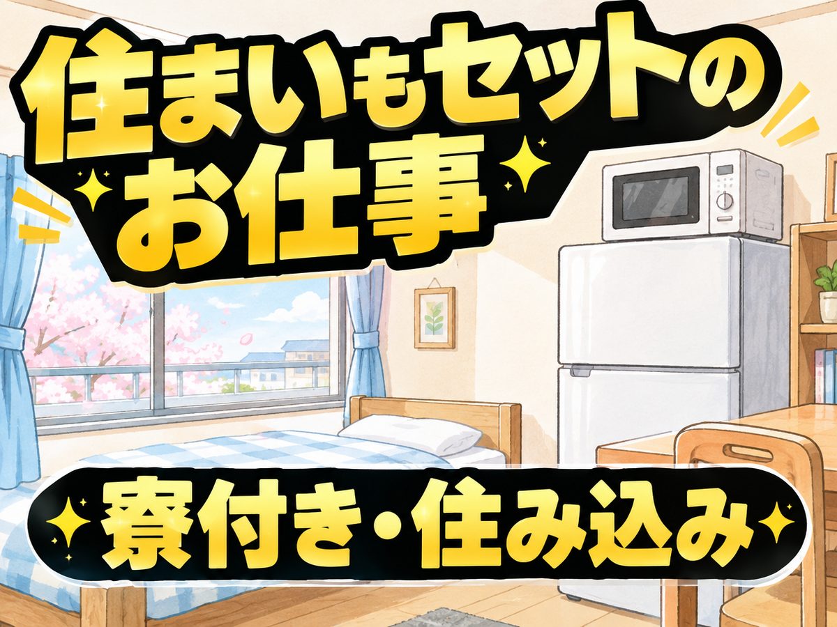 軽作業・検査・ピッキング(住み込み)(寮付き・住み込みのお仕事のイメージ)