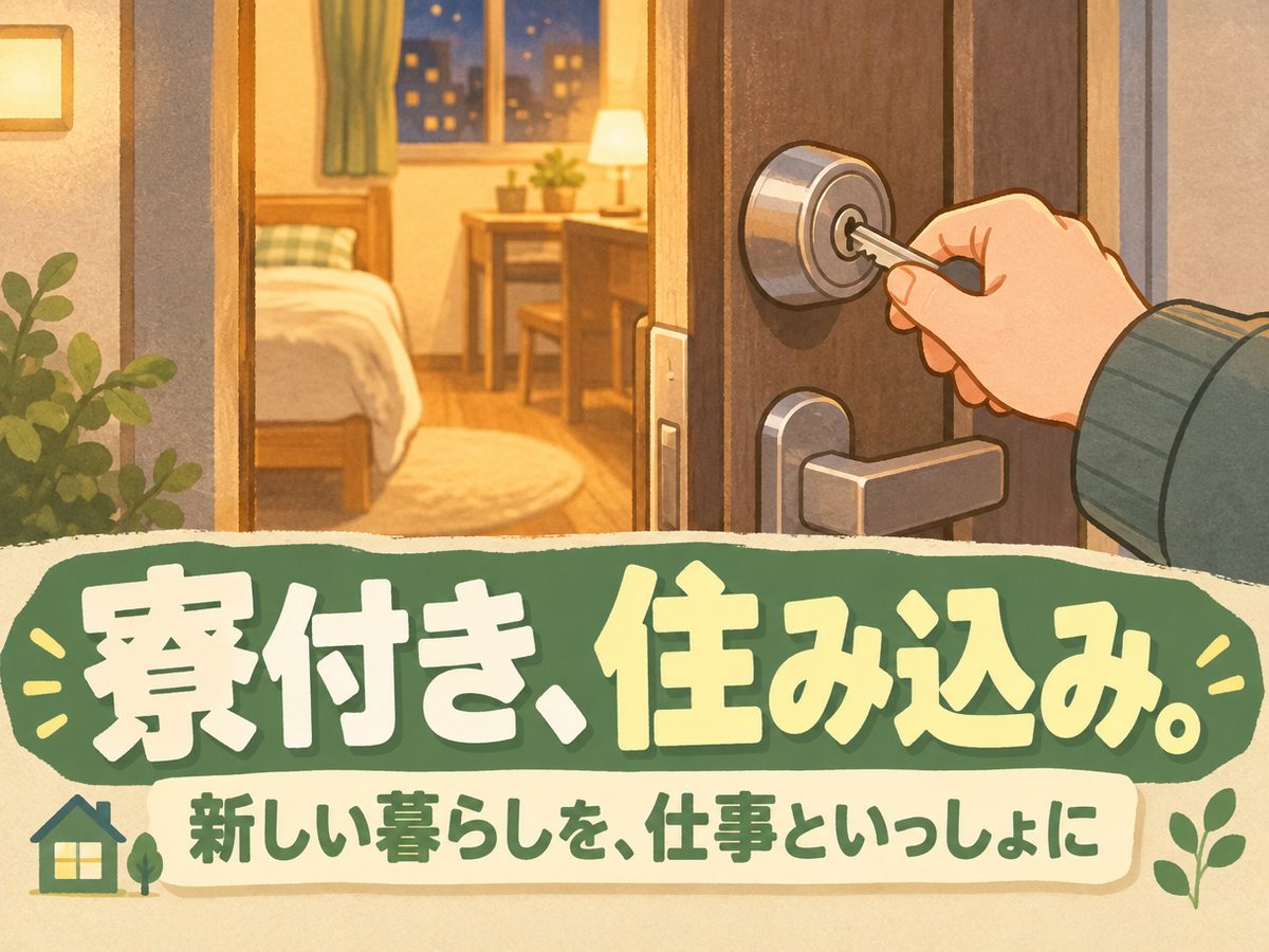 軽作業・検査・ピッキング（住み込み・即入寮）（寮付き・住み込みのお仕事のイメージ）