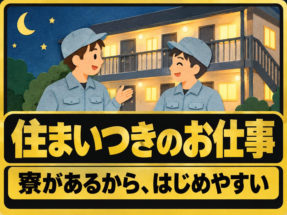 組み立て・組付け・マシンオペレーター・塗装（住み込み・即入寮）（寮付き・住み込みのお仕事のイメージ）