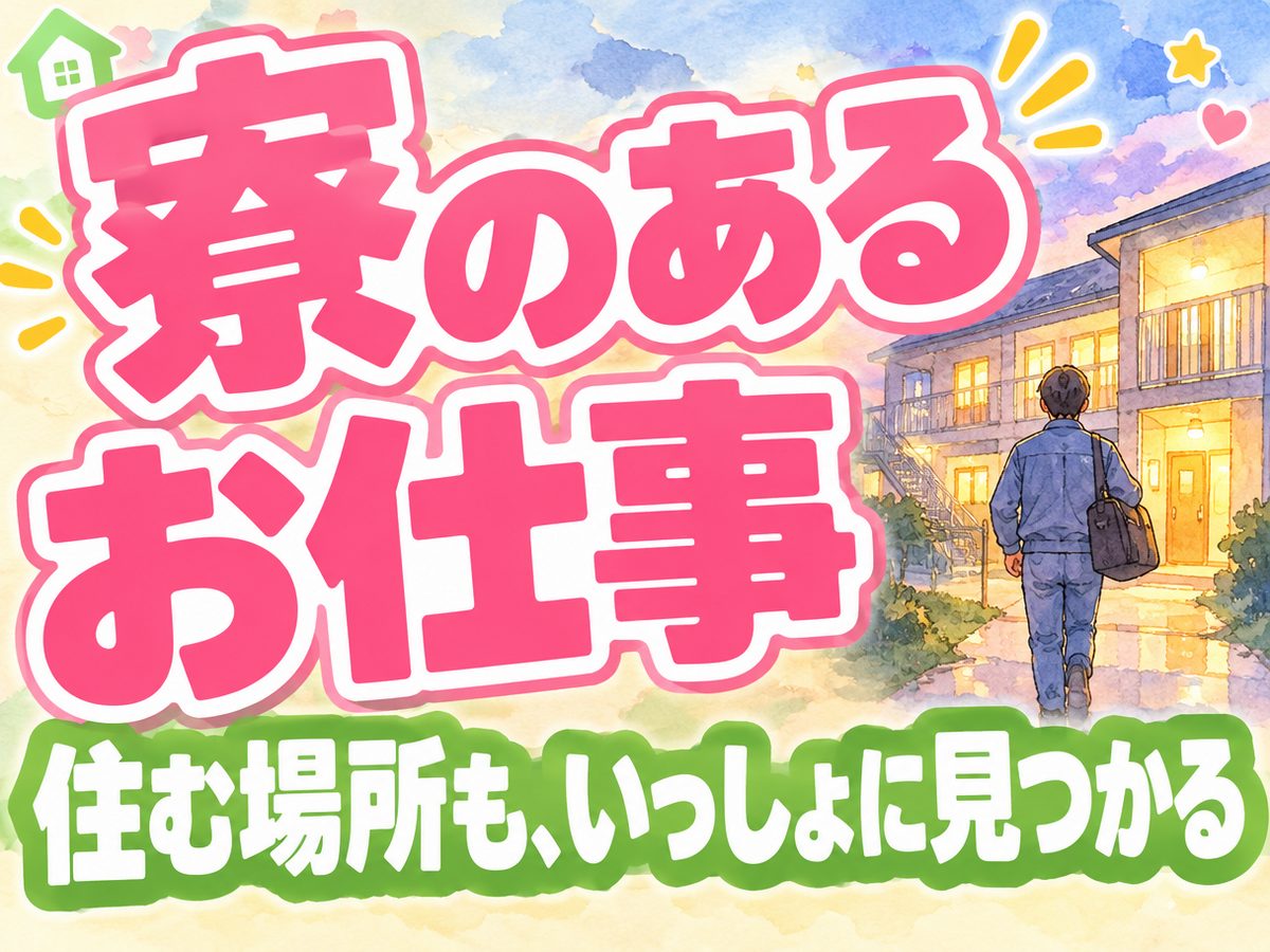 加工・組付け(住み込み・即入寮)(寮付き・住み込みのお仕事のイメージ)