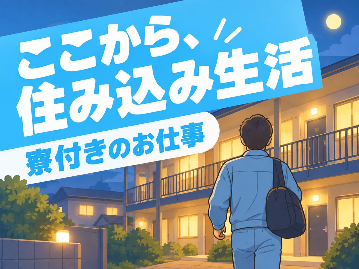 化学製品製造工(住み込み・即入寮)(寮付き・住み込みのお仕事のイメージ)