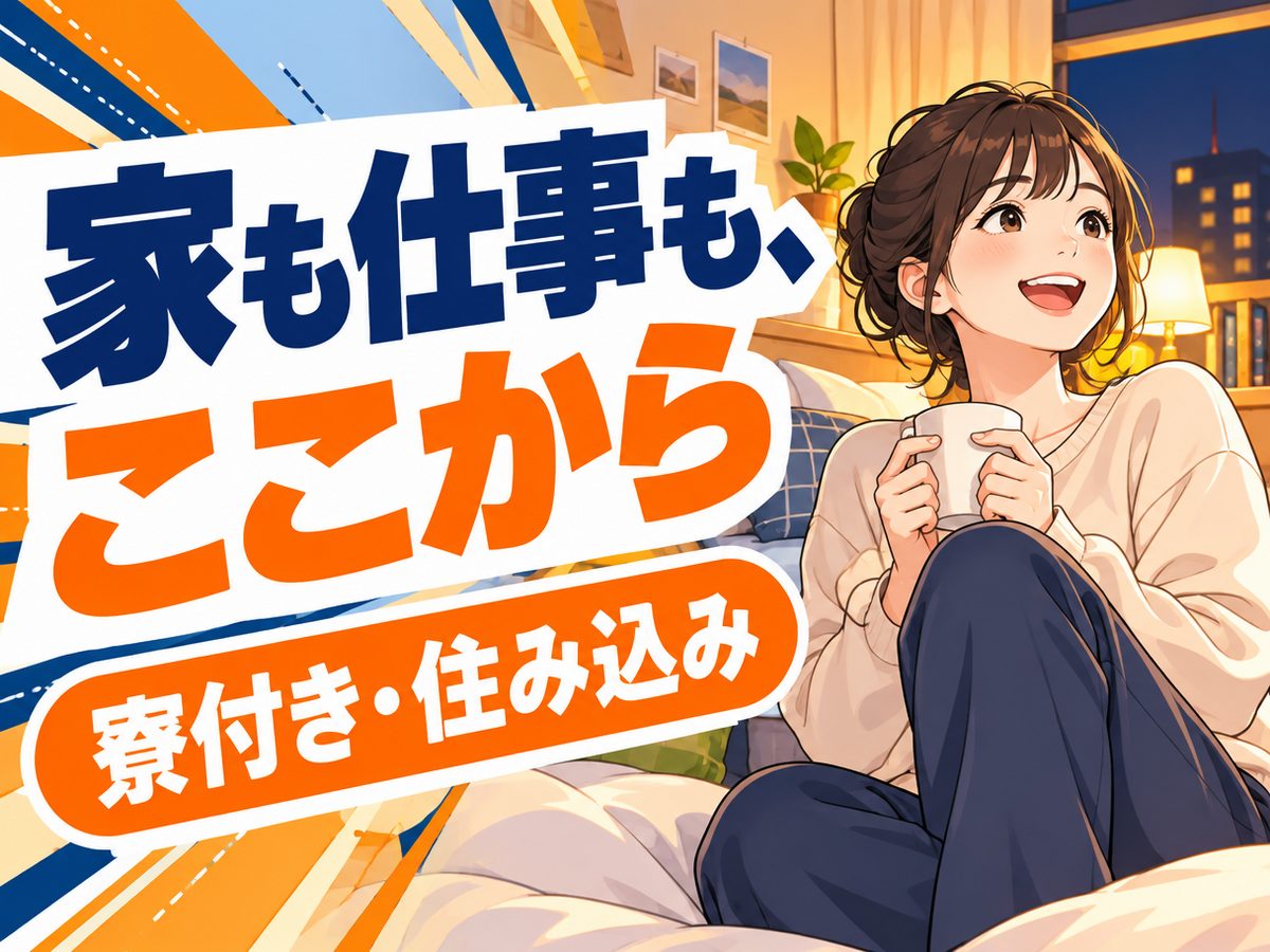 組み立て・組付け・マシンオペレーター・塗装(住み込み・即入寮)(寮付き・住み込みのお仕事のイメージ)