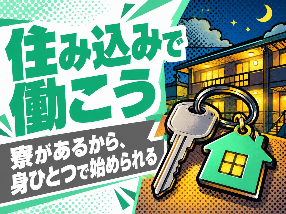 食品加工(住み込み)(寮付き・住み込みのお仕事のイメージ)