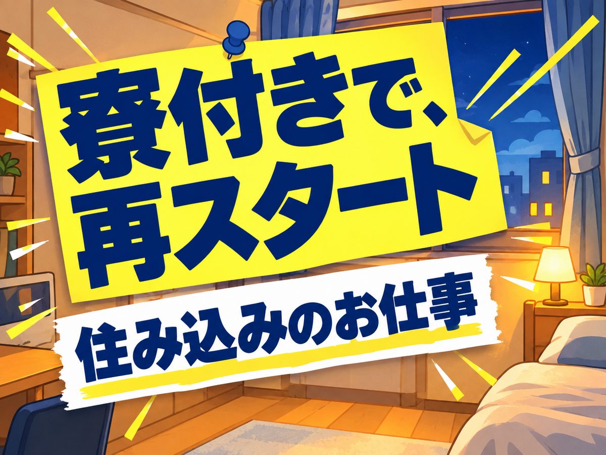 軽作業・検査・ピッキング(住み込み)(寮付き・住み込みのお仕事のイメージ)