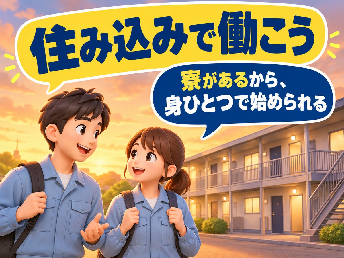 メッキ加工(住み込み)(寮付き・住み込みのお仕事のイメージ)