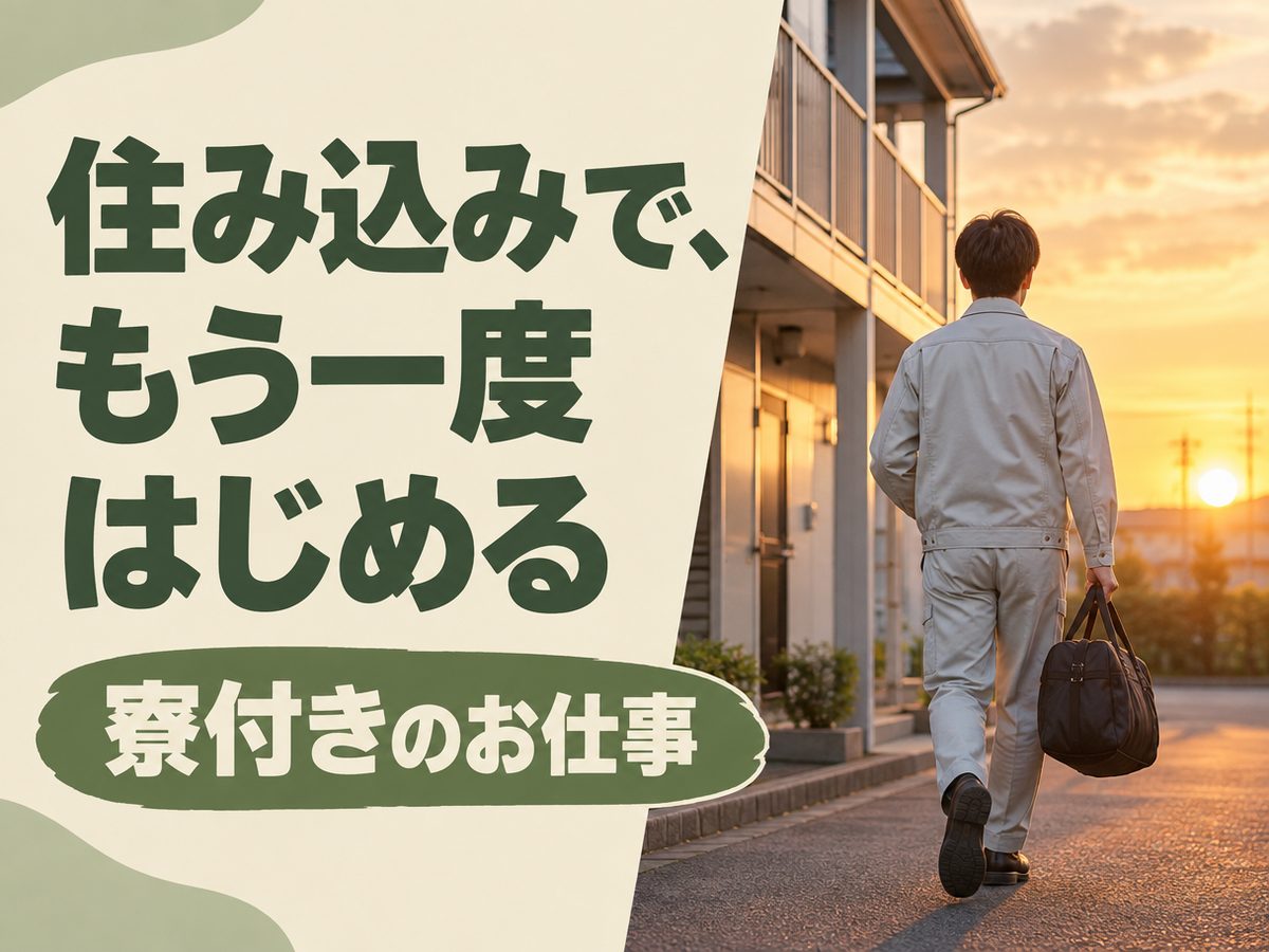 玉掛作業員(住み込み・即入寮)(寮付き・住み込みのお仕事のイメージ)