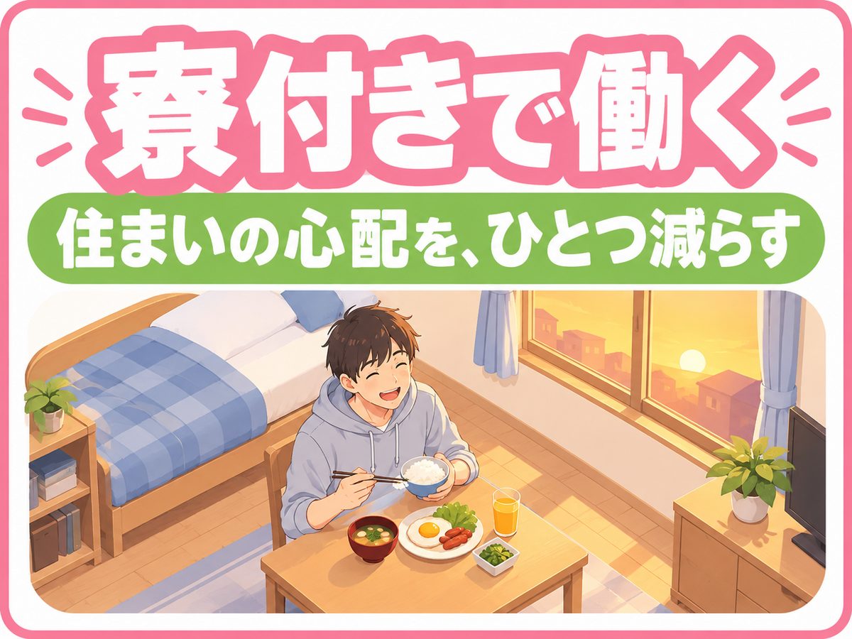 食品加工(住み込み)(寮付き・住み込みのお仕事のイメージ)