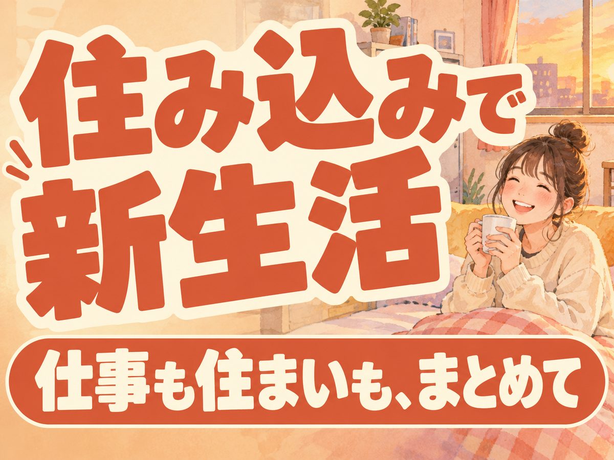 組み立て・組付け・マシンオペレーター・塗装（住み込み）（寮付き・住み込みのお仕事のイメージ）