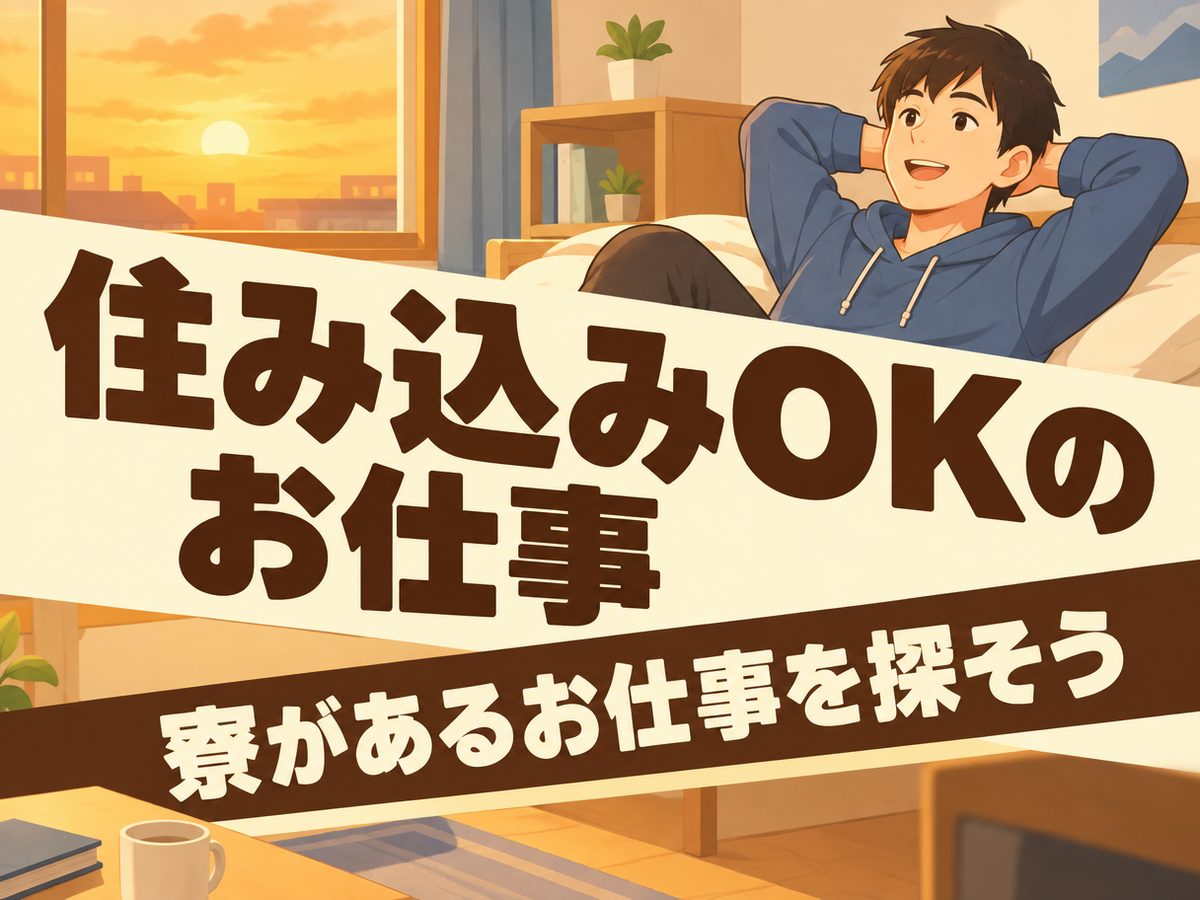 プレス・加工・研磨(住み込み)(寮付き・住み込みのお仕事のイメージ)