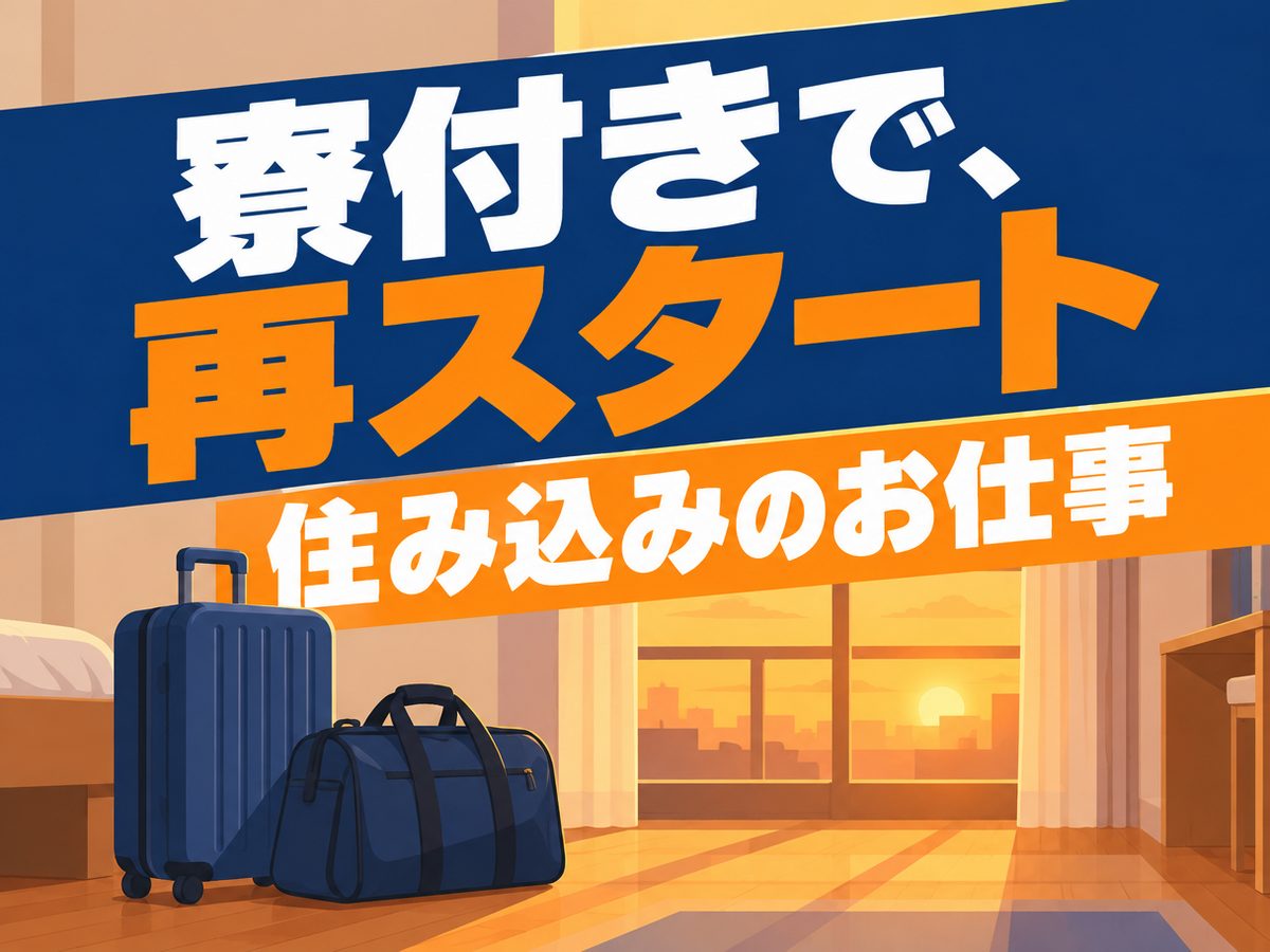 機械操作(住み込み)(寮付き・住み込みのお仕事のイメージ)