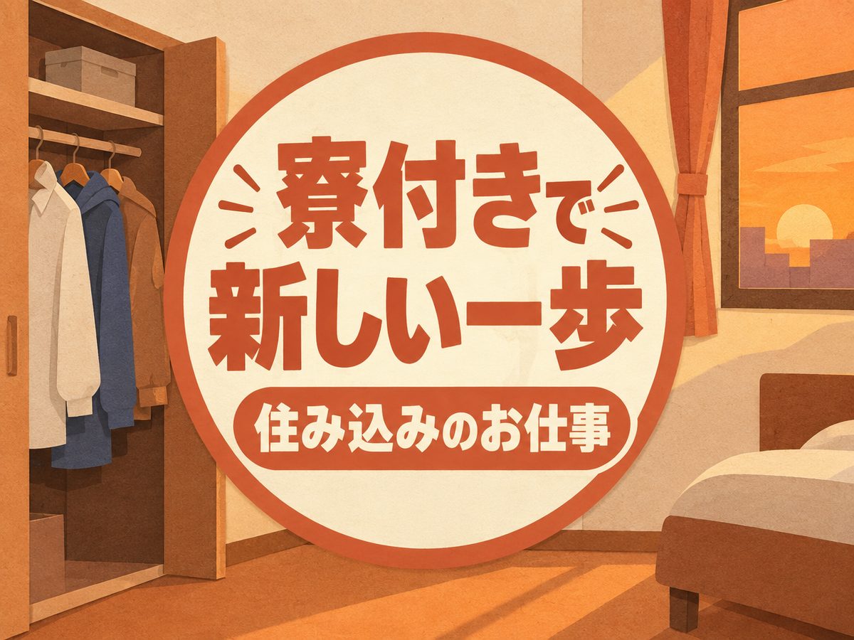 加工・組付け(住み込み)(寮付き・住み込みのお仕事のイメージ)