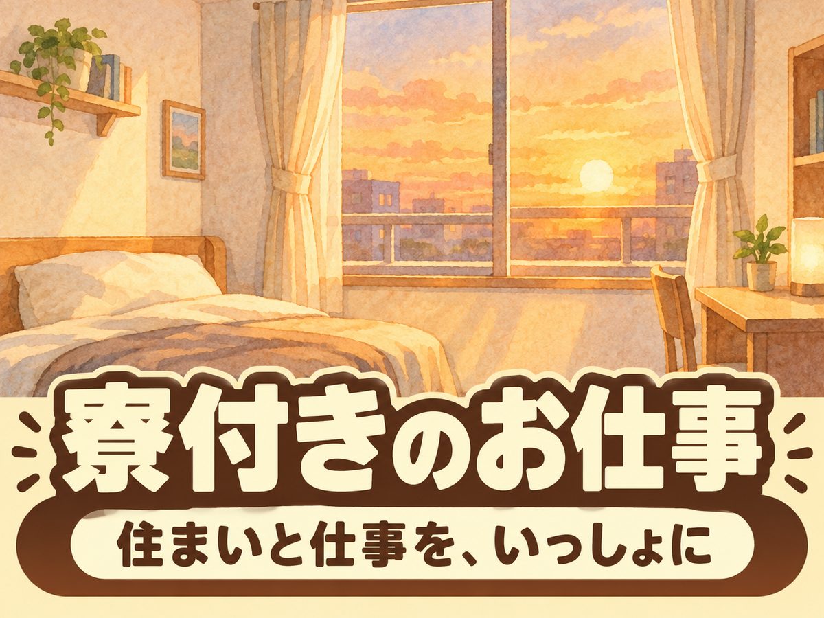 組み立て・組付け・マシンオペレーター・塗装（住み込み）（寮付き・住み込みのお仕事のイメージ）