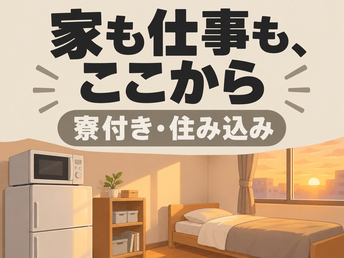 製造事務(住み込み・即入寮)(寮付き・住み込みのお仕事のイメージ)