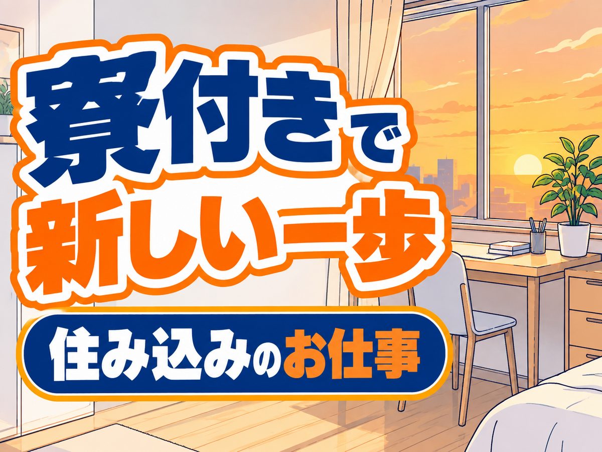 プレス・加工・研磨(住み込み・即入寮)(寮付き・住み込みのお仕事のイメージ)