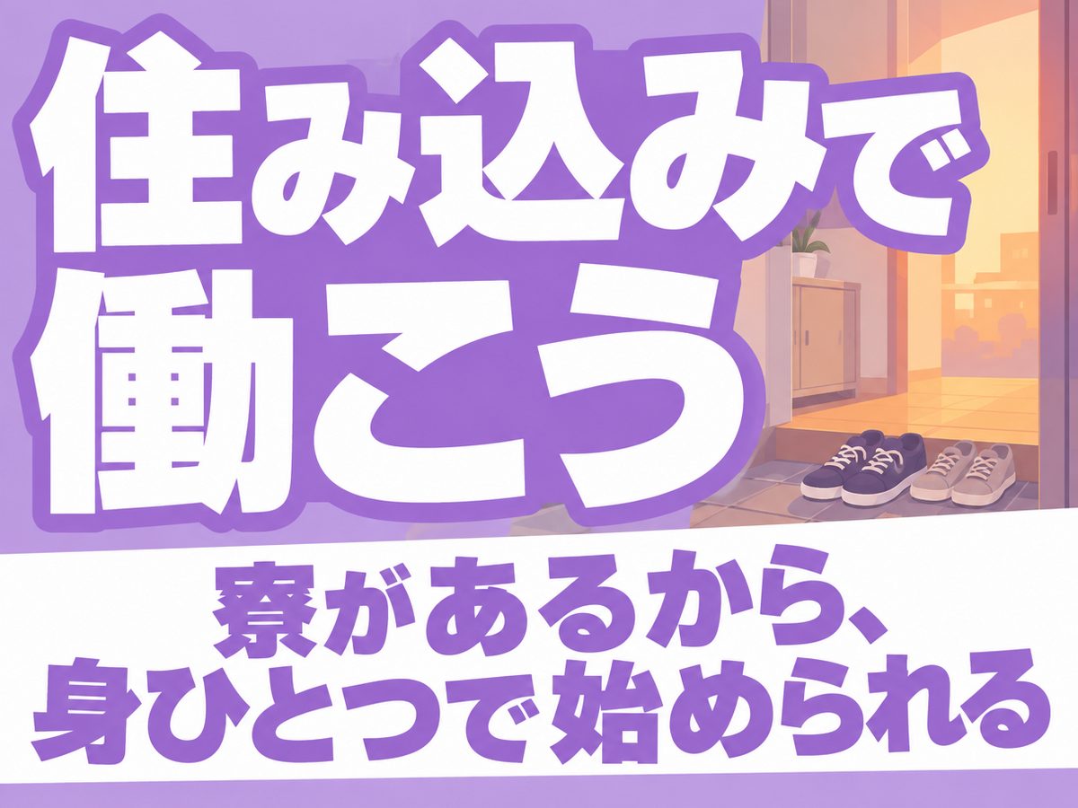 その他（販売・サービス職）の製造スタッフ（住み込み・即入寮）（寮付き・住み込みのお仕事のイメージ）