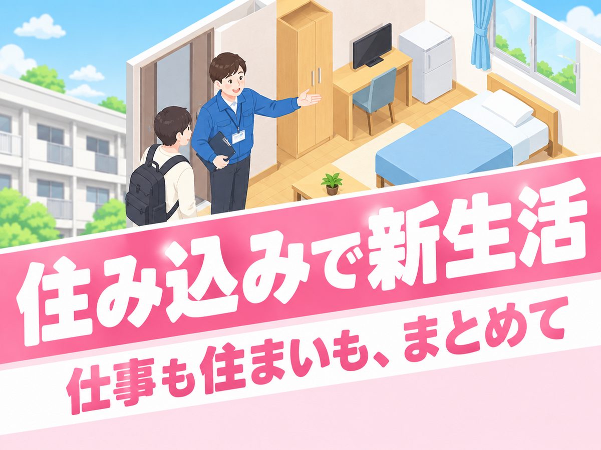 軽作業・検査・ピッキング(住み込み)(寮付き・住み込みのお仕事のイメージ)