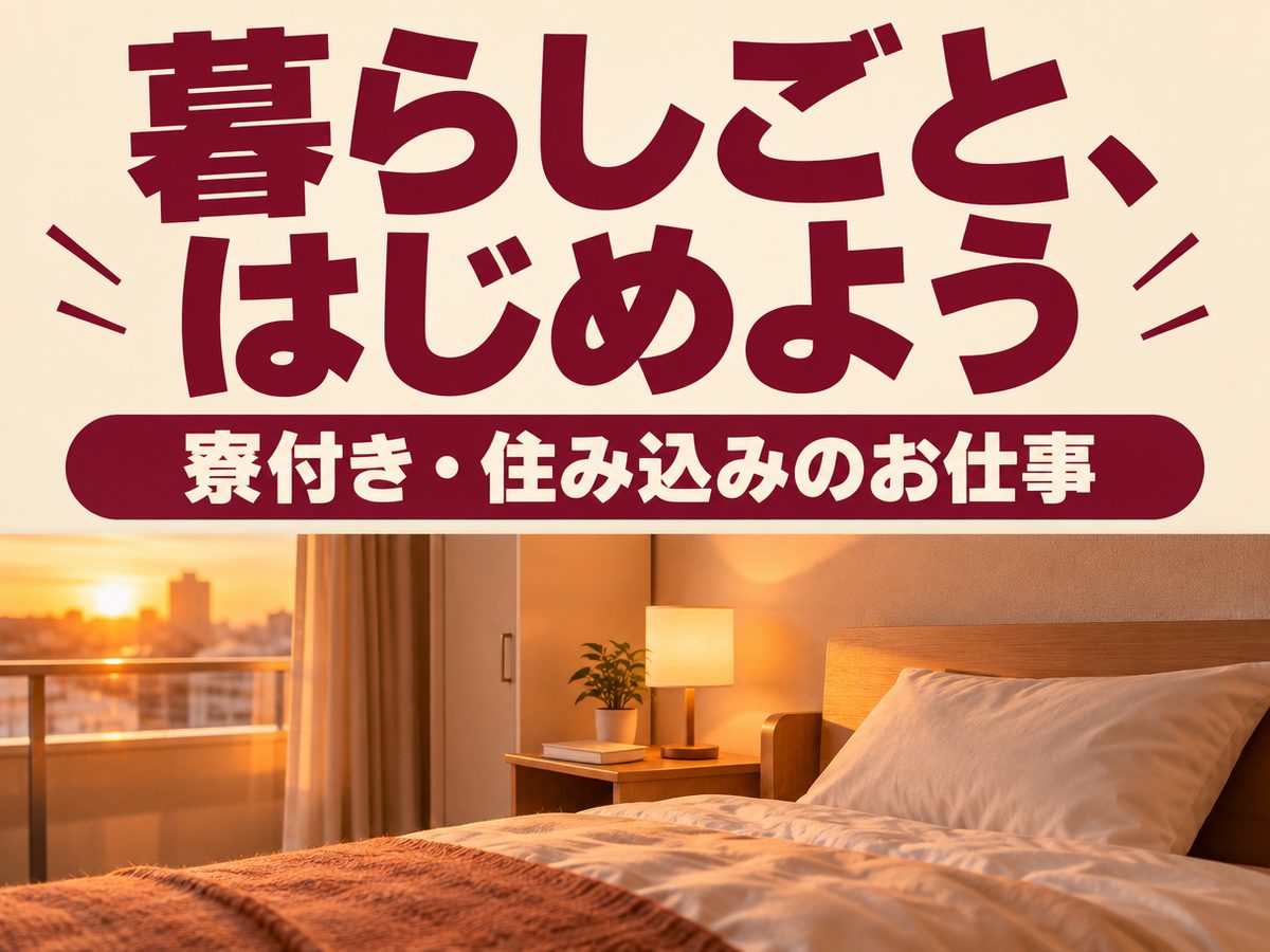 組み立て・組付け・マシンオペレーター・塗装(住み込み)(寮付き・住み込みのお仕事のイメージ)