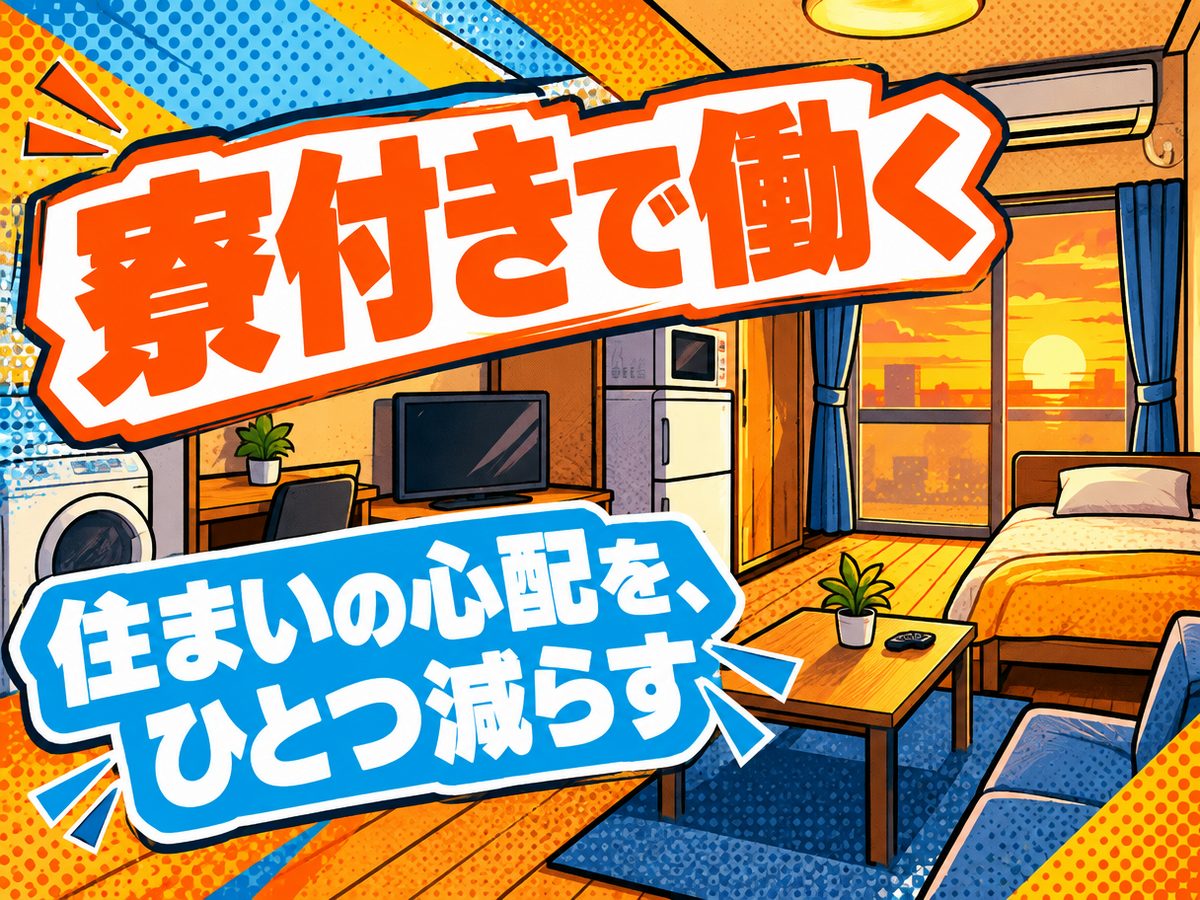 組み立て・組付け・マシンオペレーター・塗装(住み込み・即入寮)(寮付き・住み込みのお仕事のイメージ)