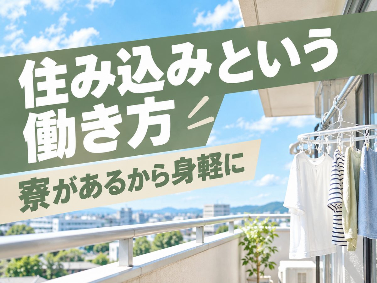 軽作業・検査・ピッキング(住み込み)(寮付き・住み込みのお仕事のイメージ)