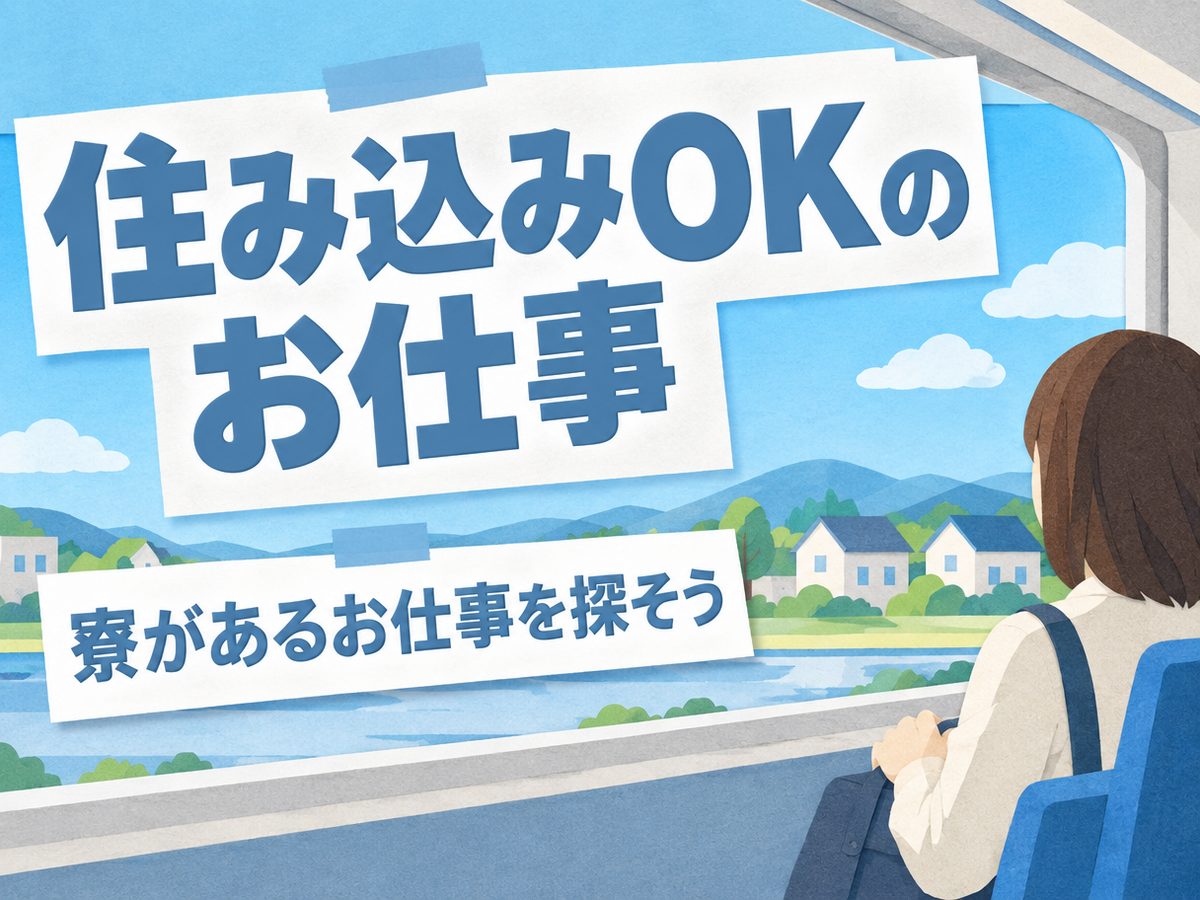 組み立て・組付け・マシンオペレーター・塗装(住み込み・即入寮)(寮付き・住み込みのお仕事のイメージ)
