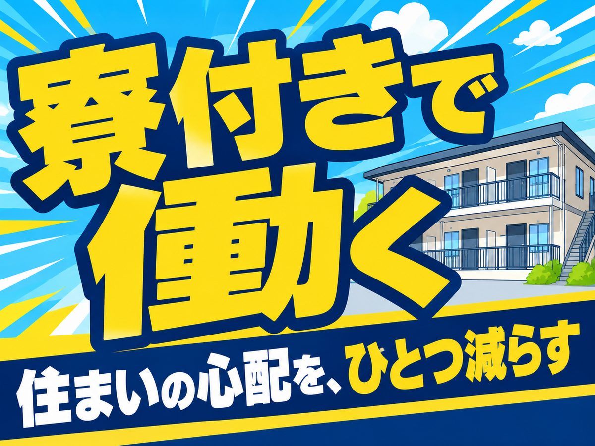 検品・検査(住み込み)(寮付き・住み込みのお仕事のイメージ)