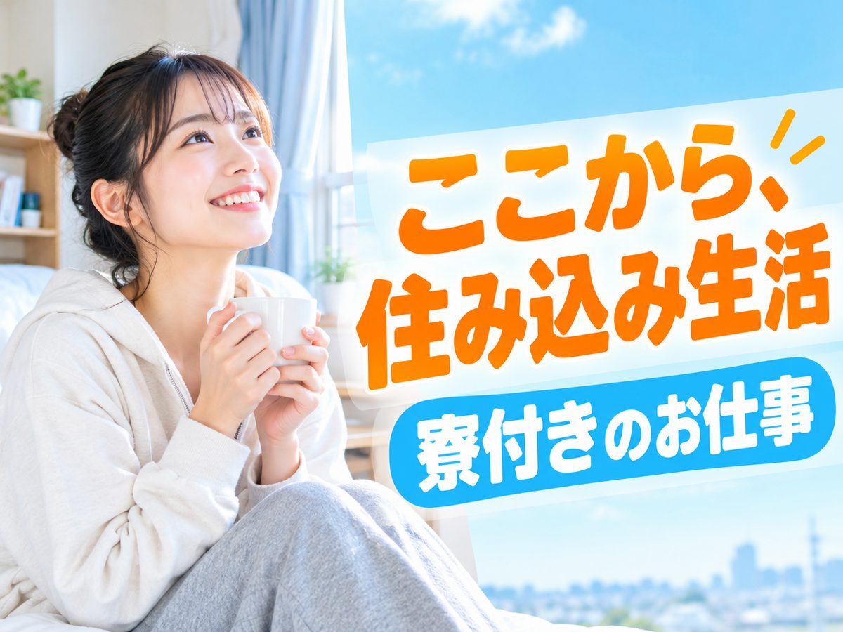 組み立て・組付け・マシンオペレーター・塗装(住み込み)(寮付き・住み込みのお仕事のイメージ)