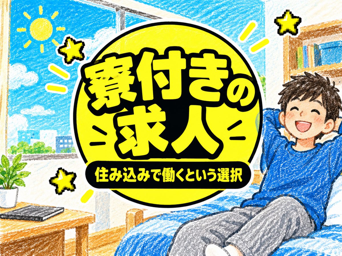 加工・組付け(住み込み)(寮付き・住み込みのお仕事のイメージ)