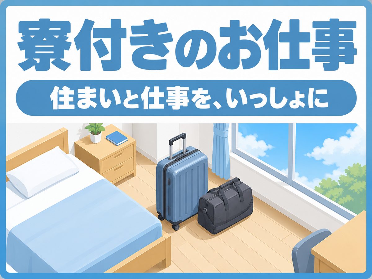加工・組付け(住み込み・即入寮)(寮付き・住み込みのお仕事のイメージ)
