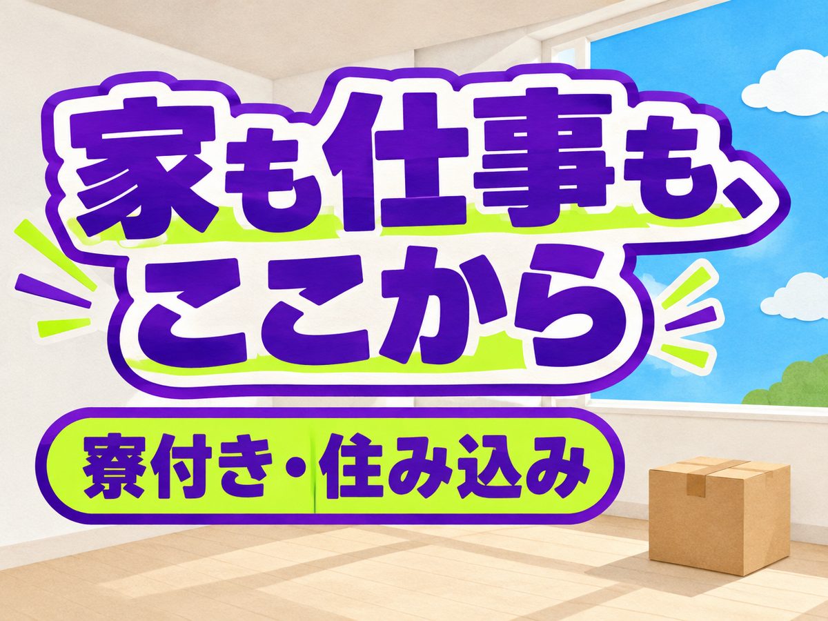 半導体関連のフォークリフト作業(住み込み・即入寮)(寮付き・住み込みのお仕事のイメージ)