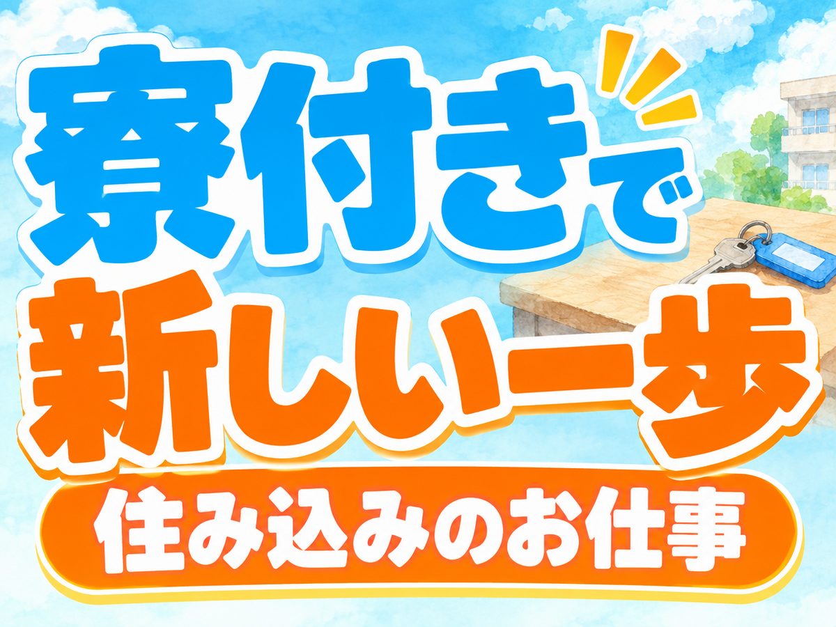 組み立て・組付け・マシンオペレーター・塗装（住み込み・即入寮）（寮付き・住み込みのお仕事のイメージ）