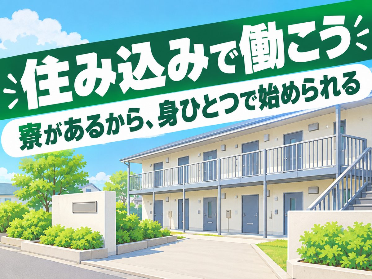 プレス・加工・研磨(住み込み)(寮付き・住み込みのお仕事のイメージ)