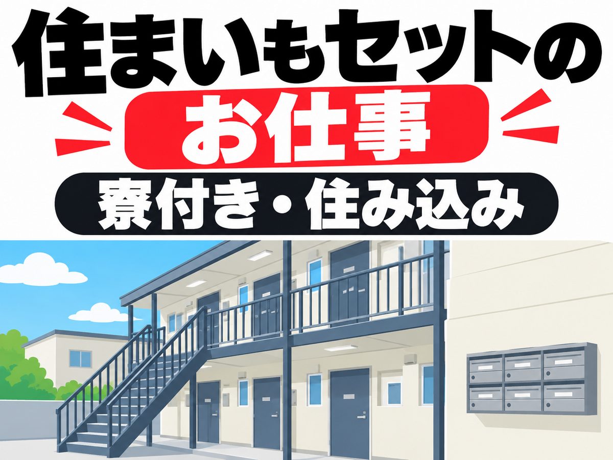 自動車関連のマシンオペレーター(住み込み・即入寮)(寮付き・住み込みのお仕事のイメージ)